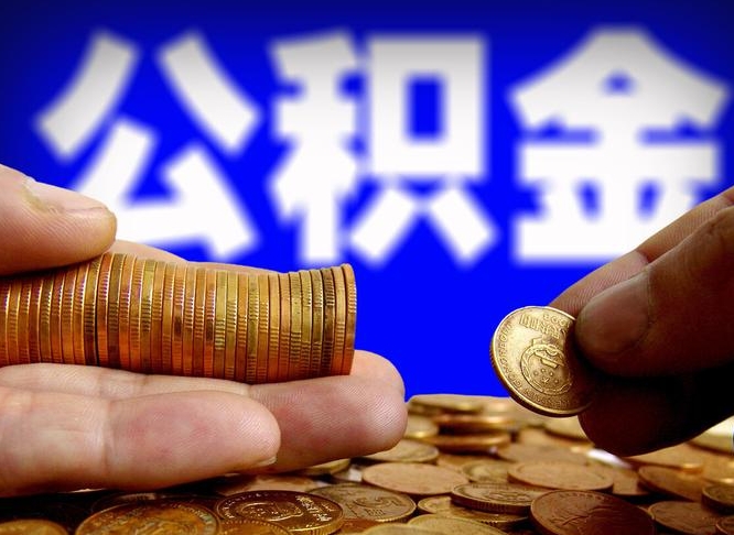 公积金交满是什么意思-牡丹江公积金代办平台